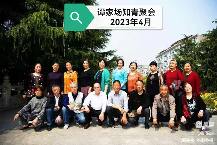 谭家场知青聚会2023年4月