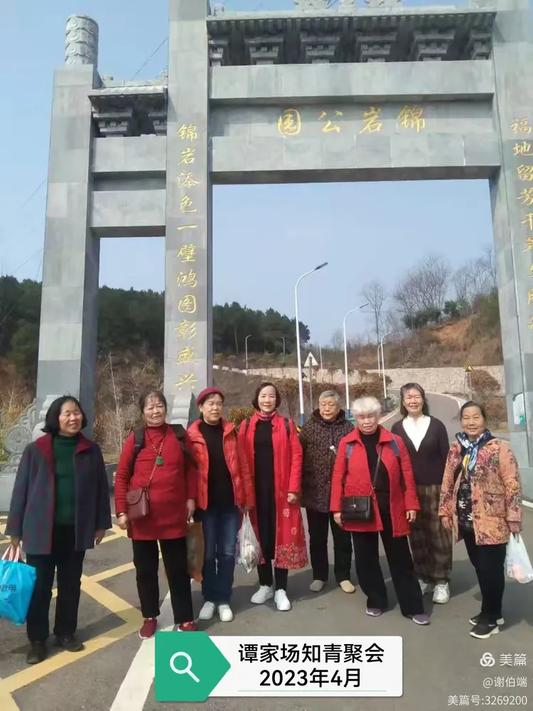 谭家场知青聚会2023年4月