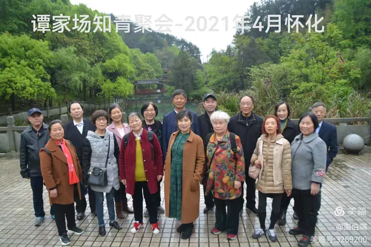 谭家场知青聚会2021年4月怀化